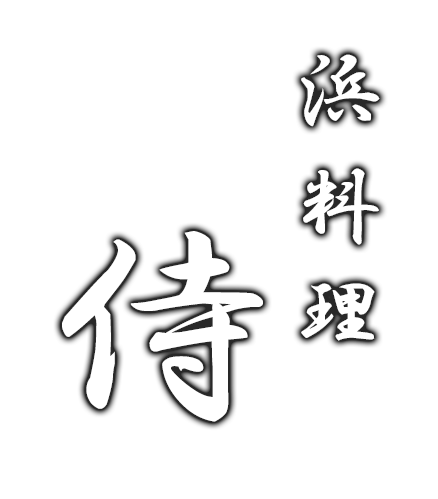 浜料理　侍